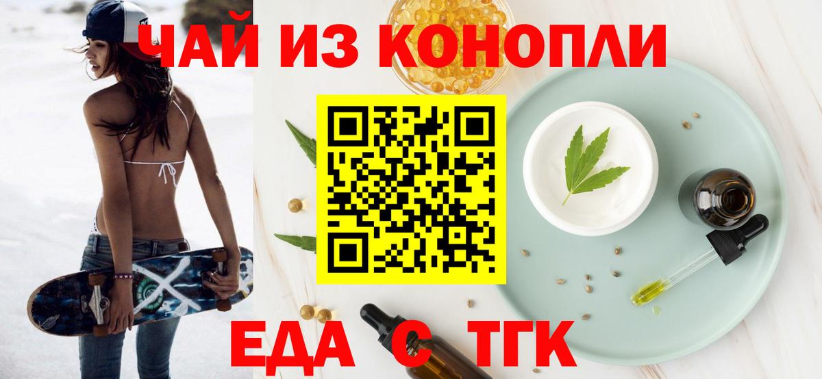 Еда ТГК марихуана  Вход с VPN  Тавда 